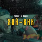 Хай-Кик