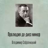 Прелюдия до-диез минор