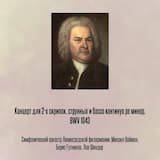 Концерт для 2-х скрипок, струнных и бассо континуо pе минор, BWV 1043, Отрывок 2