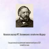 Испанская увертюра №2, Воспоминания о летней ночи в Мадриде, Отрывок 1