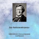 Опера «Нюрнбергские мейстерзингеры», Отрывок 1