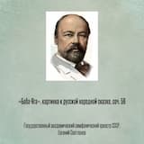 «Баба-Яга», картинка к русской народной сказке, соч. 56