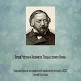 Опера Руслан и Людмила, Танцы в замке Наины, Отрывок 1