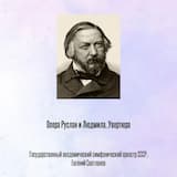 Опера Руслан и Людмила, Увертюра, Отрывок 1