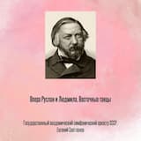 Опера Руслан и Людмила, Восточные танцы, Отрывок 1