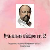 Музыкальная табакерка, соч. 32