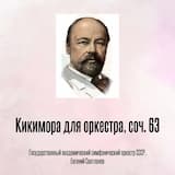 Кикимора для оркестра, соч. 63, Отрывок 1