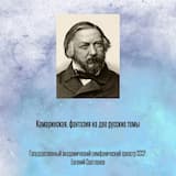 Камаринская, фантазия на две русские темы, Отрывок 1