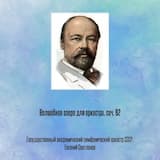 Волшебное озеро для оркестра, соч. 62