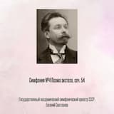 Симфония №4 Поэма экстаза, соч. 54, Отрывок 1