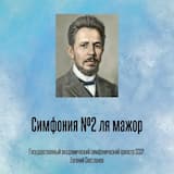 Симфония №2 ля мажор, Отрывок 1