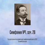 Симфония №1, соч. 26, Отрывок 1