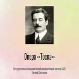 Опера «Тоска», Отрывок 1