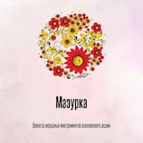 Мазурка