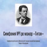 Симфония №1 ре мажор «Титан», Отрывок 1