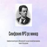 Симфония №3 ре минор, Отрывок 1