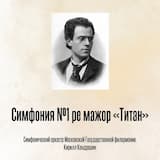 Симфония №1 ре мажор «Титан», Отрывок 14