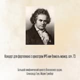 Концерт для фортепиано с оркестром №5 ми-бемоль мажор, соч. 73, Отрывок 1