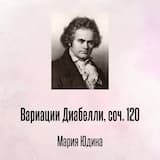 Вариации Диабелли, соч. 120: Var. 3, L'istesso tempo