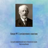 Концерт №1 для фортепиано с оркестром си-бемоль минор, соч. 23: I. Andante non troppo e molto maestoso - Allegro con spirito