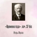 «Времена года», соч. 37-bis, Отрывок 1