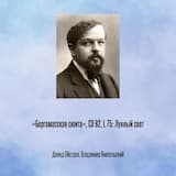 «Бергамасская сюита», CD 82, L 75: Лунный свет