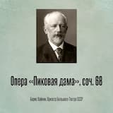 Опера «Пиковая дама», соч. 68 Интродукция