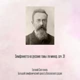 Симфониетта на русские темы ля минор, соч. 31 I. Allegretto pastorale