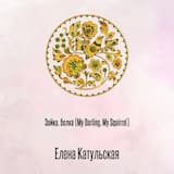 Зайка, белка (My Darling, My Squirrel)