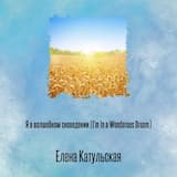 Я в волшебном сноведении (I'm In a Wonderous Dream)