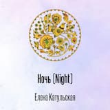 Ночь (Night)