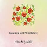 Не зажигай огня, соч. 38, №3 (Don't Start a Fire)