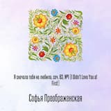 Я сначала тебя не любила, соч. 63, №1 (I Didn't Love You at First)