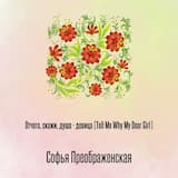 Отчего, скажи, душа - девица (Tell Me Why My Dear Girl)