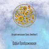 Отгадай, моя родная (Guess, Sweetheart)