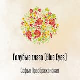 Голубые глаза (Blue Eyes)