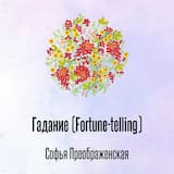 Гадание (Fortune-telling)