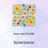 Я сказала, зачем (I Told You Why)