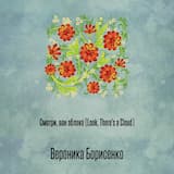 Смотри, вон облако (Look, There's a Cloud)