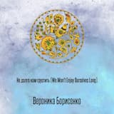 Не долго нам грустить (We Won't Enjoy Ourselves Long)