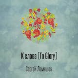 К славе (To Glory)