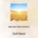 Дубрава шумит (The Noise at the Oak Grove)