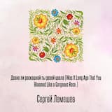 Давно ли роскошной ты розой цвела (Was It Long Ago That You Bloomed Like a Gorgeous Rose )