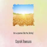 Ах ты душечка (Hey You, Darling)