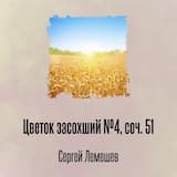 Цветок засохший №4, соч. 51