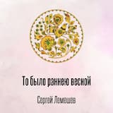 То было раннею весной