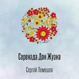 Серенада Дон Жуана