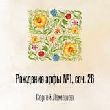 Рождение арфы №1, соч. 26