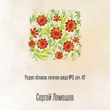 Редеет облаков летучая гряда №3, соч. 42