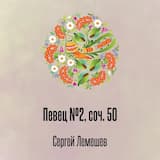 Певец №2, соч. 50